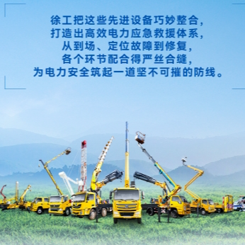 徐工带电作业解决方案，解锁电力应急新姿势！