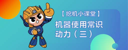 【挖机小课堂】保养注意事项（三）