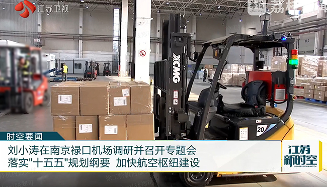 绿色搬运新动力 | 徐工叉车助力南京禄口机场能级提升